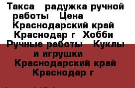 Такса - радужка ручной работы › Цена ­ 1 000 - Краснодарский край, Краснодар г. Хобби. Ручные работы » Куклы и игрушки   . Краснодарский край,Краснодар г.